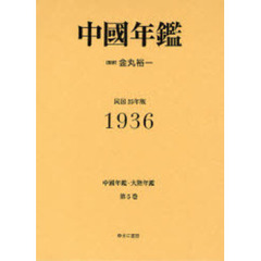 中国年鑑・大陸年鑑　第５巻　復刻　中国年鑑　１９３６