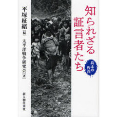 知られざる証言者たち　兵士の告白