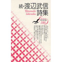渡辺武信詩集　続