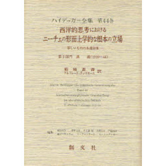 ハイデッガー全集 第４４巻 西洋的思考におけるニーチェの形而上学的な