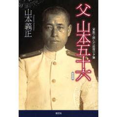 父山本五十六　家族で囲んだ最後の夕餉　新装版