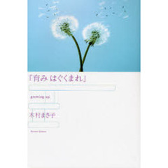 育みはぐくまれ