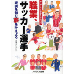 職業、サッカー選手　サッカーでメシが食えるか？　特別編　現実を知り夢を叶えよう　プロのなり方、教えます
