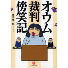 オウム裁判傍笑記