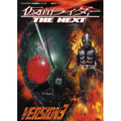仮面ライダーＴＨＥ　ＮＥＸＴ　ＶＥＲＳＩＯＮ　３