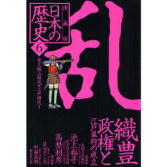 日本の歴史　漫画版　６　乱　織豊政権と江戸幕府の成立　安土桃山時代・江戸時代１
