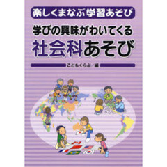 楽しくまなぶ学習あそび　２　学びの興味がわいてくる社会科あそび