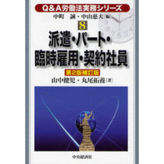 派遣・パート・臨時雇用・契約社員　第２版補訂版