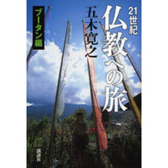 ２１世紀仏教への旅　ブータン編