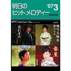 楽譜　明日のヒットメロディー　’０７　３