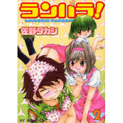 ランパラ！　　　２