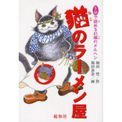 猫のラーメン屋　５分で読める４１編のメルヘン