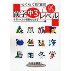 らくらく総復習漢字中３レベル　中２レベルの復習もできる