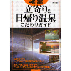 中国・四国立寄り＆日帰り温泉こだわりガイド
