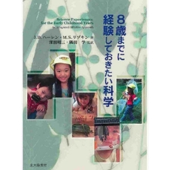 ８歳までに経験しておきたい科学