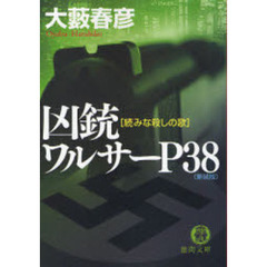 凶銃ワルサーＰ３８　みな殺しの歌　続　新装版