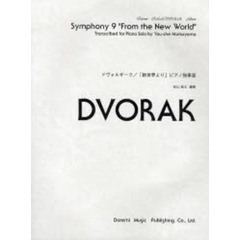 楽譜　ドヴォルザーク／「新世界より」ピア