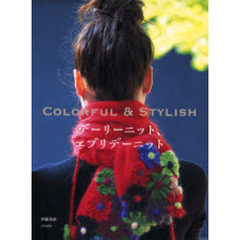 デーリーニット、エブリデーニット　ＣＯＬＯＲＦＵＬ＆ＳＴＹＬＩＳＨ