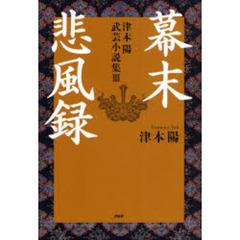 津本陽武芸小説集　３　幕末悲風録