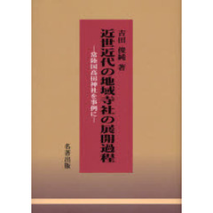 近世近代の地域寺社の展開過程　常陸国高田神社を事例に