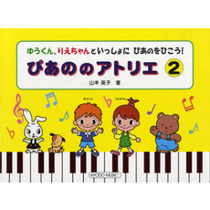 楽譜　ぴあののアトリエ　　　２