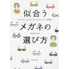 似合うメガネの選び方
