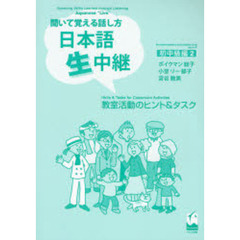 日本語生中継　聞いて覚える話し方　初中級編２　教室活動のヒント＆タスク