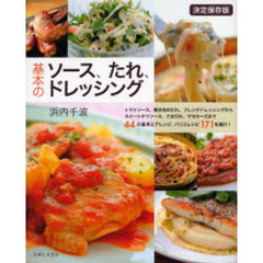 基本のソース、たれ、ドレッシング　決定保存版