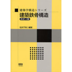 建築鉄骨構造　改訂２版