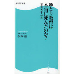 ゆとり教育は本当に死んだのか？　公立校再生への道