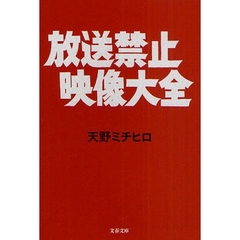 放送禁止映像大全