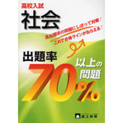 高校入試社会出題率７０％以上の問題