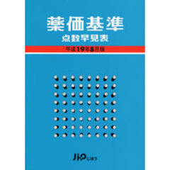 薬価基準点数早見表　平成１９年８月版