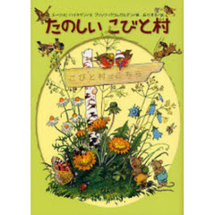 たのしいこびと村