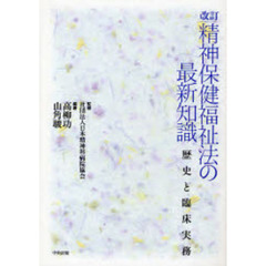 精神保健福祉法の最新知識　歴史と臨床実務　改訂