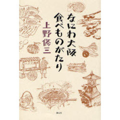 なにわ大阪食べものがたり