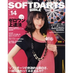 ソフトダーツ・バイブル　ｖｏｌ．１４　〈大特集〉レベル別ゼロワン上達法