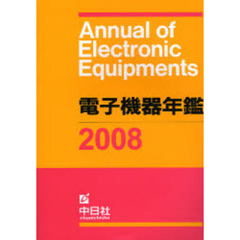 電子機器年鑑　２００８