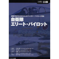 自衛隊エリート・パイロット　激動の時代を生きた５人のファイター・パイロット列伝