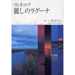 ヴェネツィア麗しのラグーナ