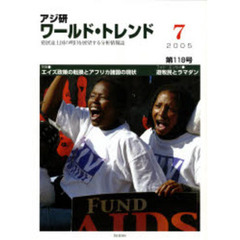アジ研　ワールド・トレンド　１１８