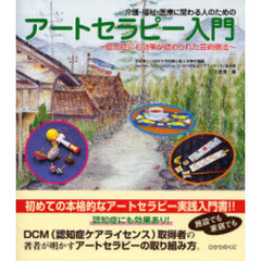 アートセラピー入門　介護・福祉・医療に関わる人のための　認知症にも効果が認められた芸術療法