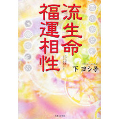 流生命福運相性