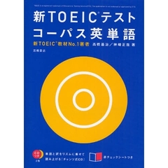 新ＴＯＥＩＣテストコーパス英単語