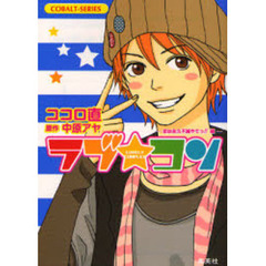 ラブ★コン　恋は永久不滅やでっ！！編