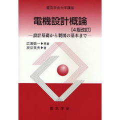 電機設計概論　設計基礎から製図の基本まで　４版改訂
