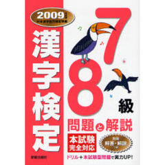 ７・８級漢字検定問題と解説　２００９年度版