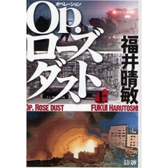 Ｏｐ．ローズダスト　上