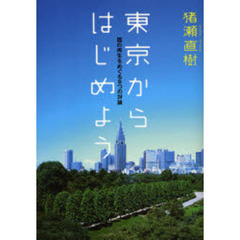 東京からはじめよう　国の再生をめぐる９つの対論