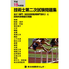 平１９　技術士第二次試験問題集